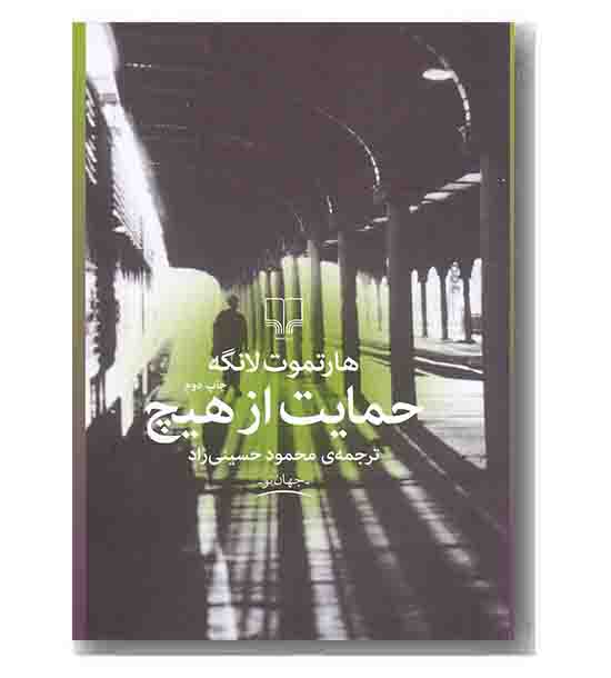 حمایت از هیچ