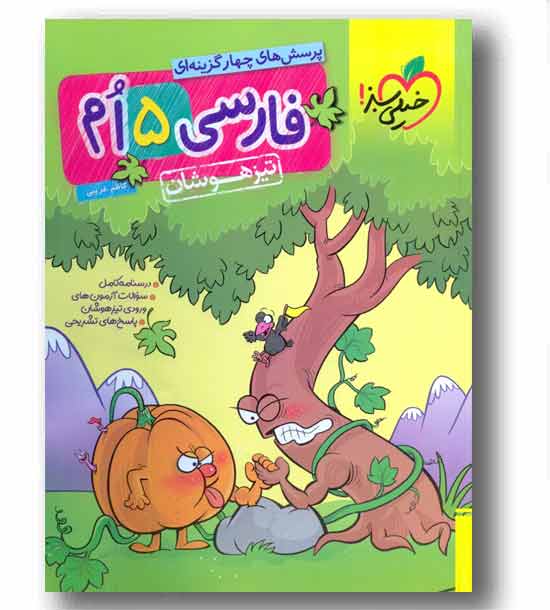 پرسش های چهارگزینه ای فارسی پنجم خیلی سبز