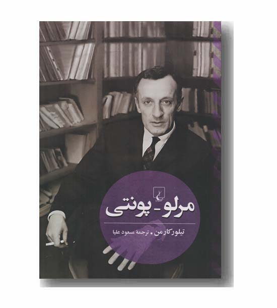 مرلو پونتی