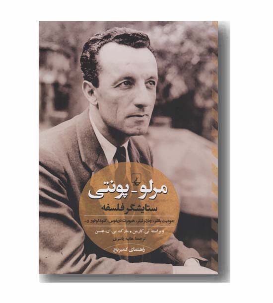مرلو پونتی ستایشگر فلسفه