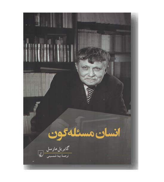 انسان مسئله گون
