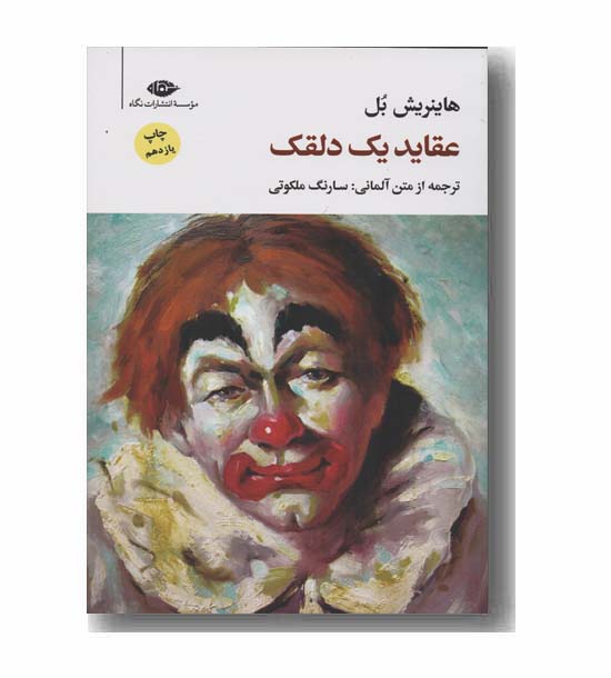 عقاید یک دلقک