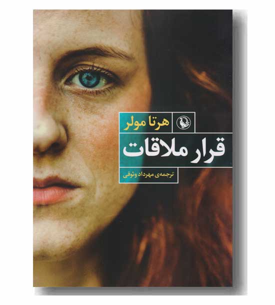 قرار ملاقات 