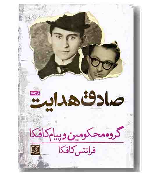 گروه محکومین و پیام کافکا