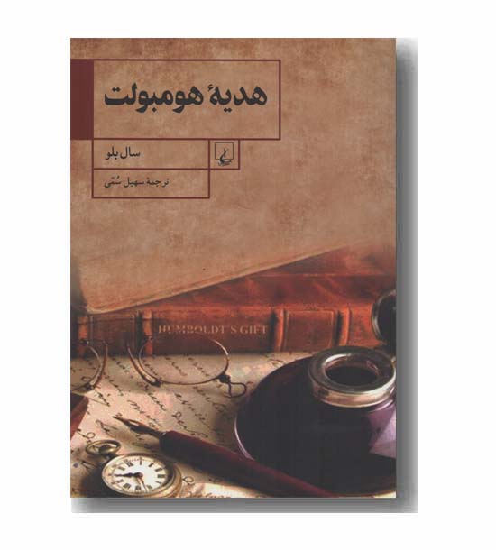 هدیه هومبولت
