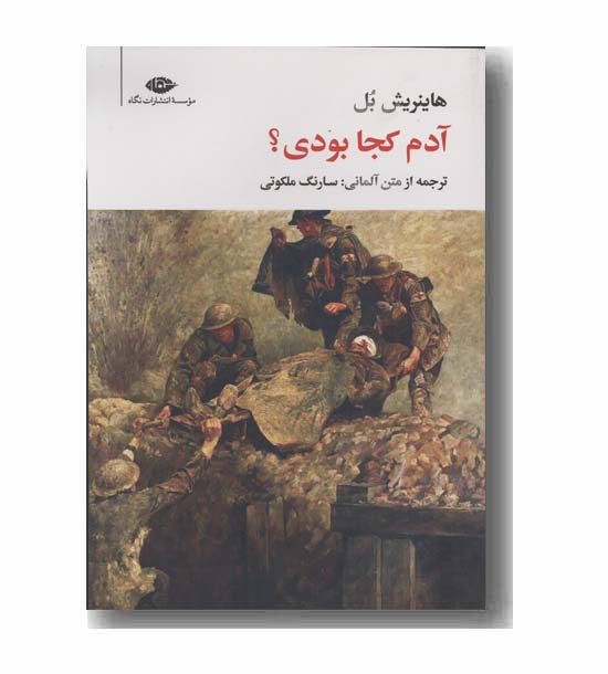 آدم کجا بودی