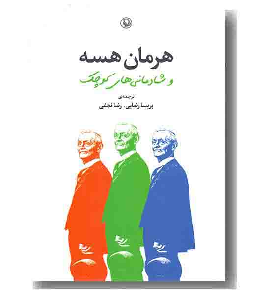 هرمان هسه و شادمانی های کوچک