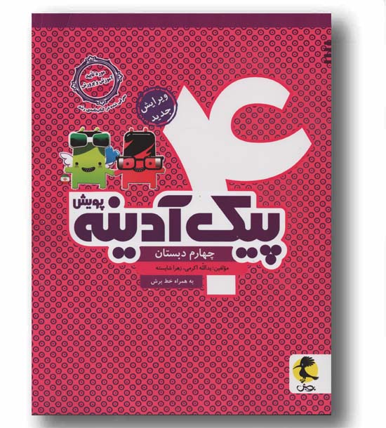 پیک آدینه چهارم دبستان پویش