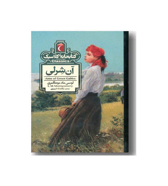 کتابخانه کلاسیک آن شرلی
