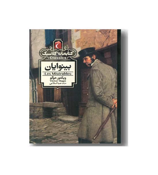 کتابخانه کلاسیک بینوایان 