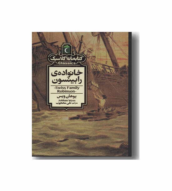 کتابخانه کلاسیک خانواده رابینسون