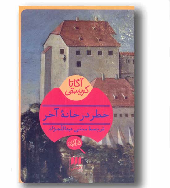 خطر در خانه آخر