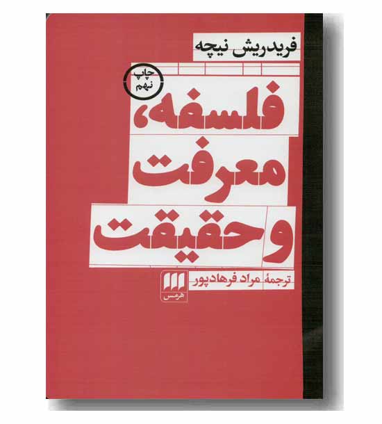 فلسفه معرفت و حقیقت
