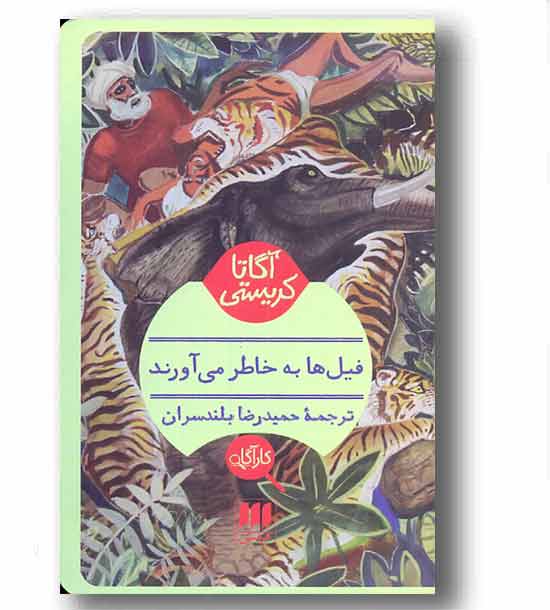 فیل ها به خاطر می آورند