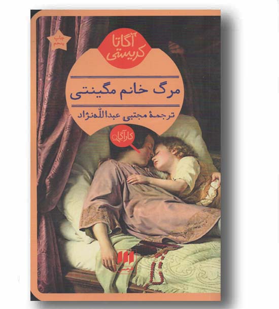 مرگ خانم مگینتی
