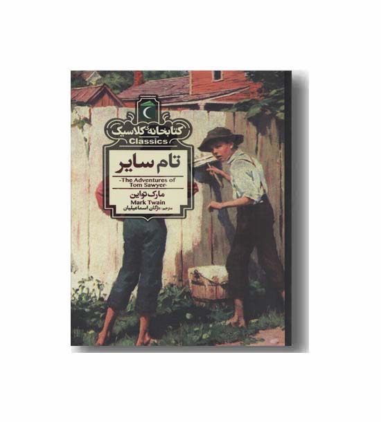 کتابخانه کلاسیک تام سایر