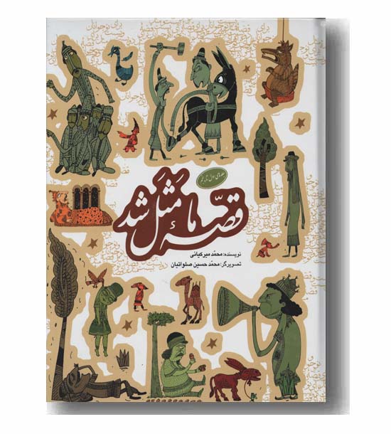 قصه ما مثل شد جلد اول تا پنجم