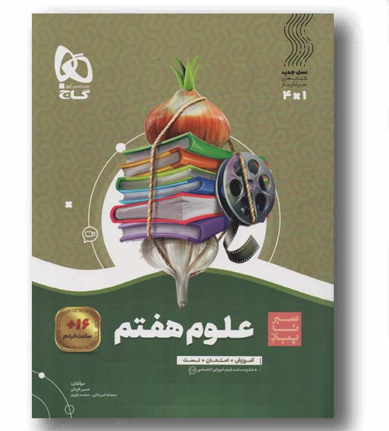 علوم هفتم سیر تا پیاز گاج