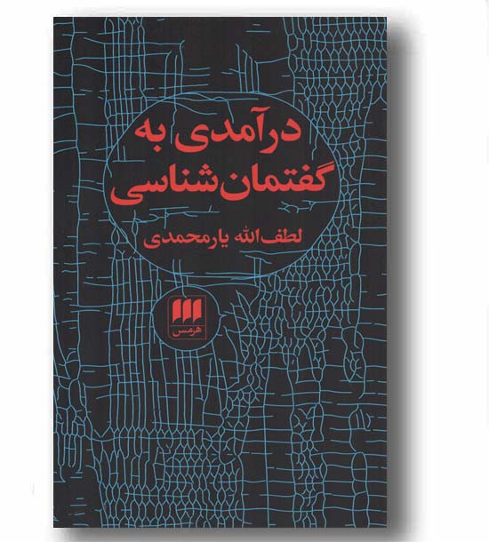درآمدی به گفتمان شناسی