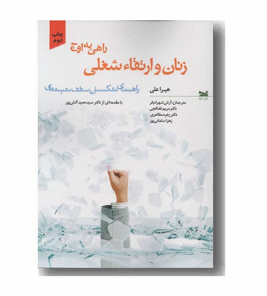 زنان و ارتقا شغلی