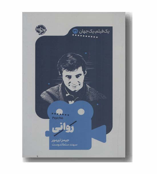 روانی