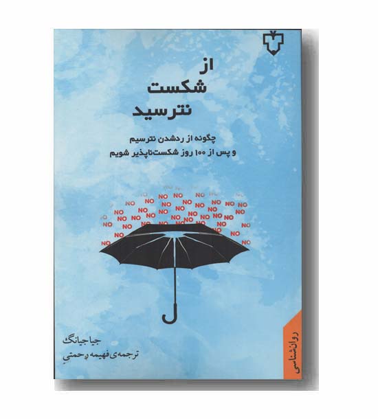 از شکست نترسید