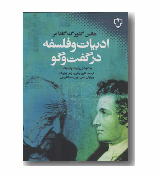 ادبیات و فلسفه در گفت و گو