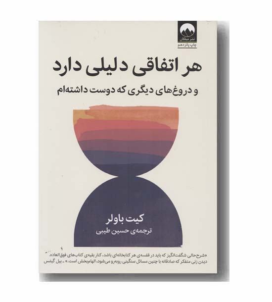 هر اتفاقی دلیلی دارد 