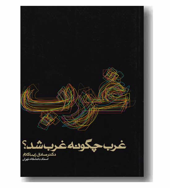 غرب چگونه غرب شد 