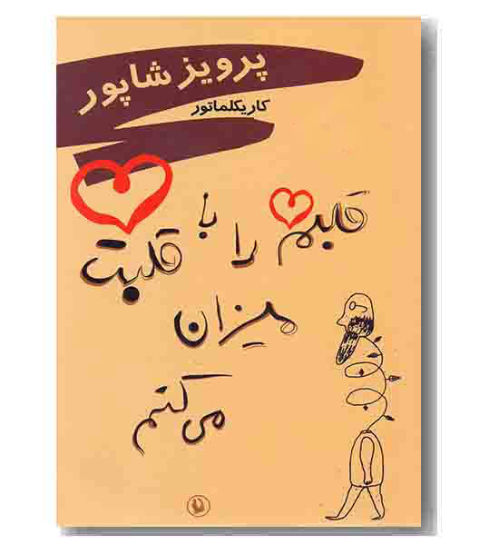 قلبم را با قلبت میزان میکنم