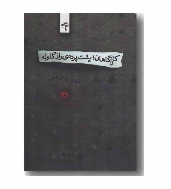 کاراگاهان پشت پرده راز گلوله
