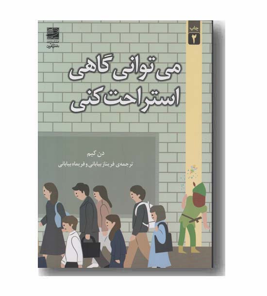 می توانی گاهی استراحت کنی