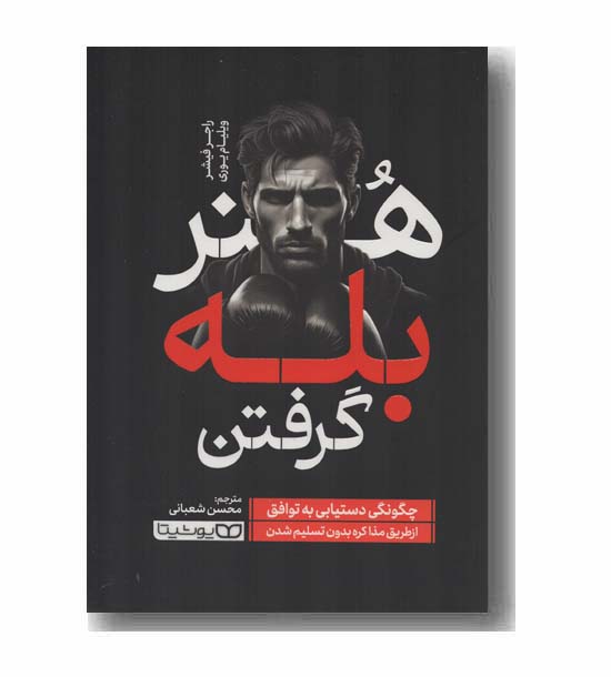 هنر بله گرفتن