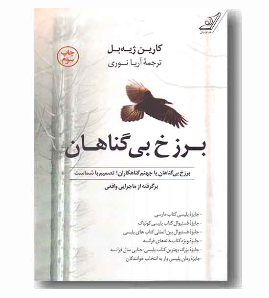 برزخ بی گناهان