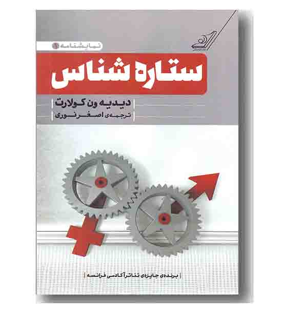 ستاره شناس