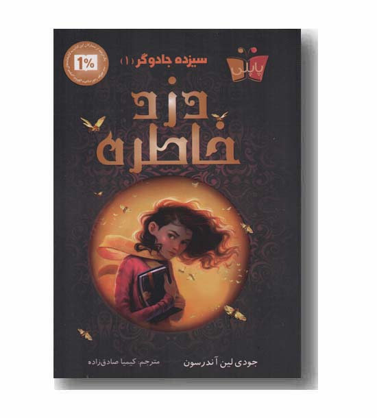 سیزده جادوگر 1 دزد خاطره