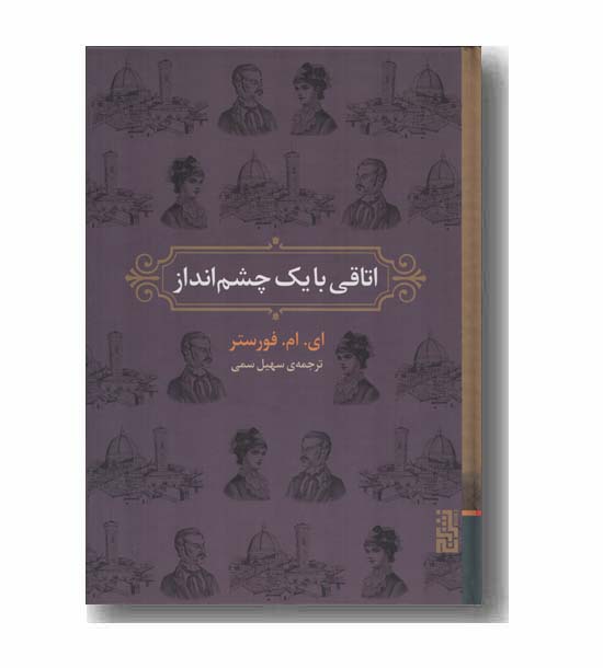اتاقی با یک چشم انداز