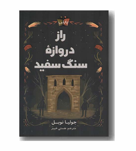 راز دروازه سنگ سفید
