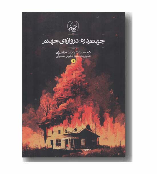 جهنم دره 1 دروازه جهنم