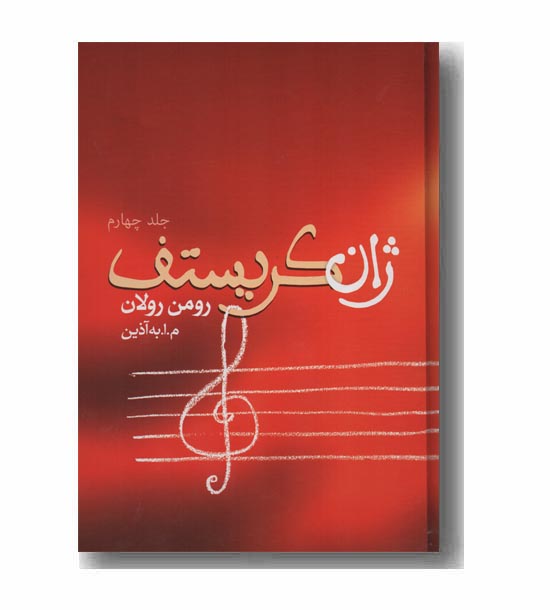 ژان کریستف دوره 4 جلدی