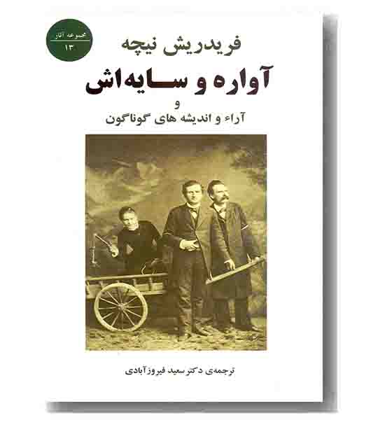 آواره و سایه اش و آراء و اندیشه های گوناگون