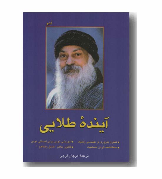 آینده طلایی