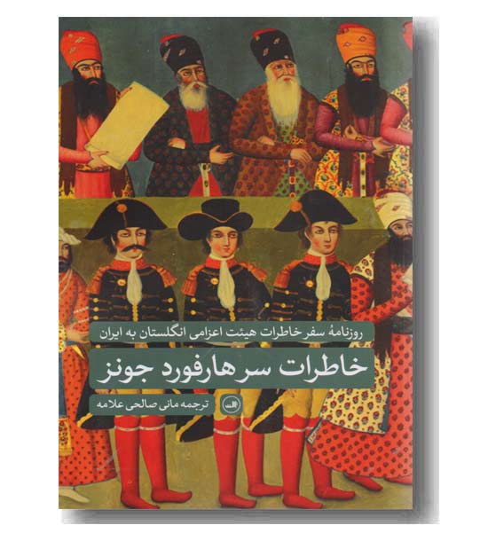 خاطرات سر هارفورد جونز
