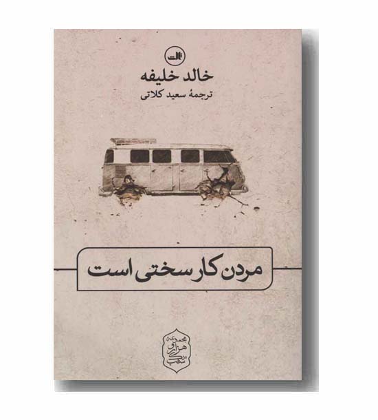 مردن کار سختی است