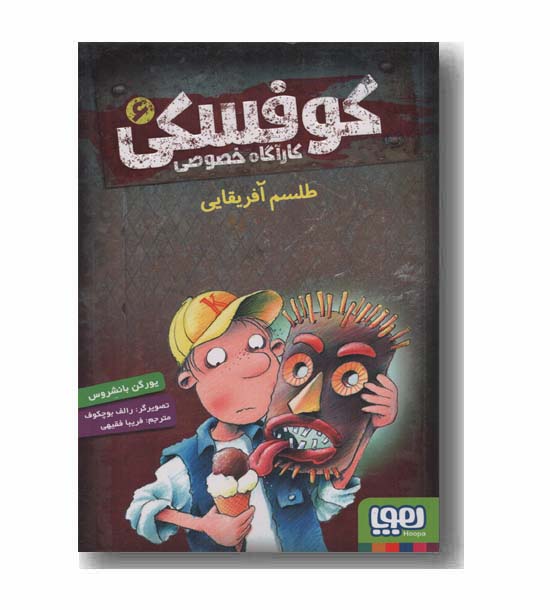 کوفسکی کارآگاه خصوصی 6 طلسم آفریقایی