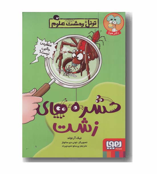 تونل وحشت علوم حشره های زشت