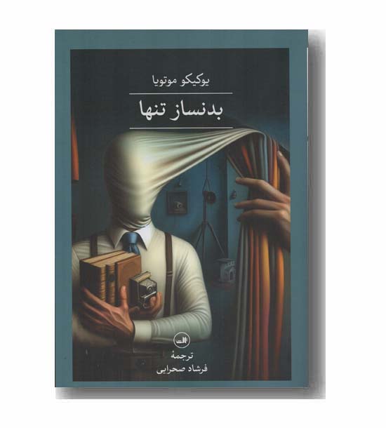 بدنساز تنها