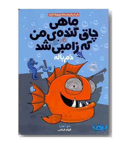 ماهی چاق گنده ی من که زامبی شد 2 دم باله