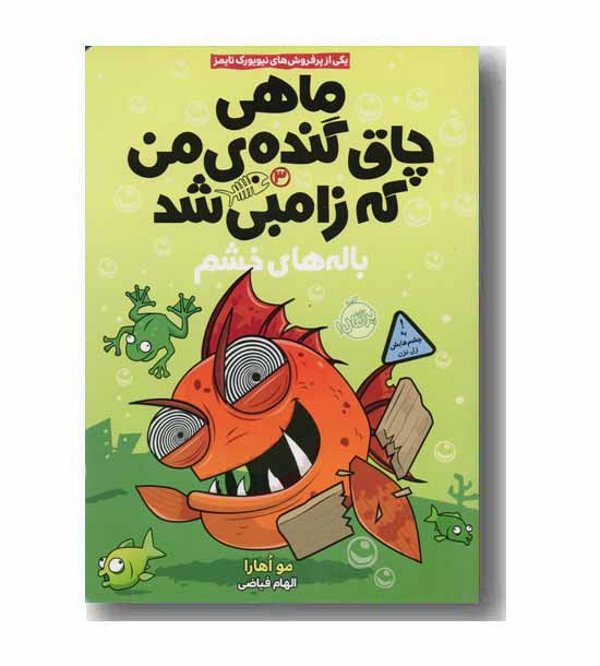 ماهی چاق گنده ی من که زامبی شد 3 باله های خشم 