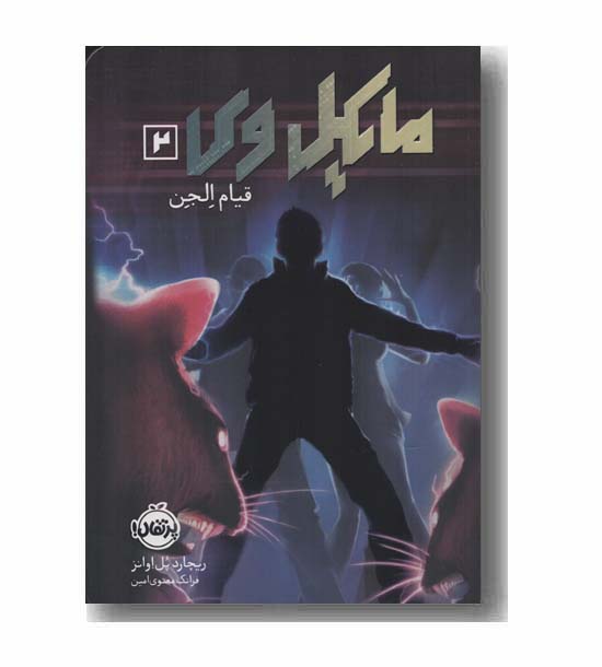 مایکل وی 2 قیام الجن